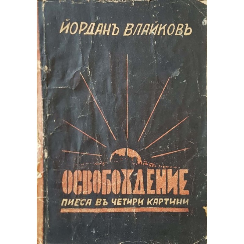 Освобождение | Книги с автограф