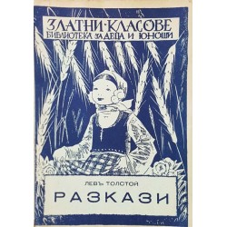 Разкази / Жив труп 