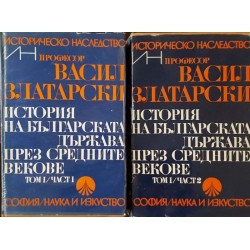 История на българската държава през Средните векове в три тома. Том 1. Част 1-2 