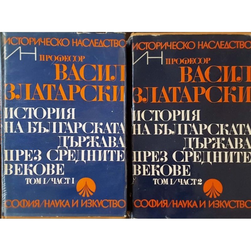 История на българската държава през Средните векове в три тома. Том 1. Част 1-2 | История, археология, краезнание