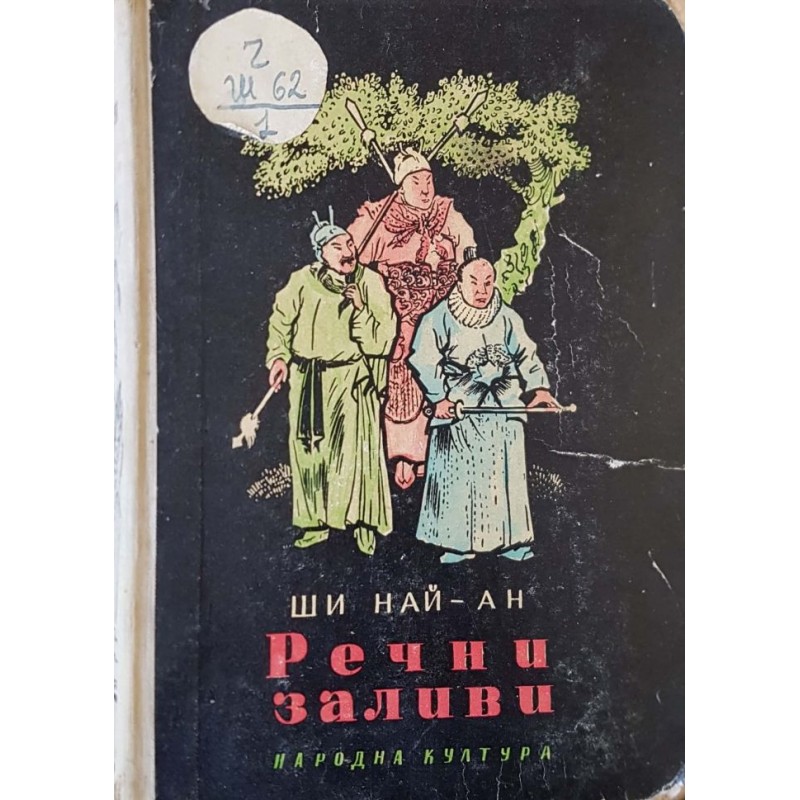 Речни заливи. Том 1 | Исторически романи