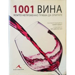 1001 вина, които непременно трябва да опитате 