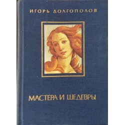 Мастера и шедевры в трех томах. Том 1-3 / Рассказы о художниках в двух томах. Том 1 