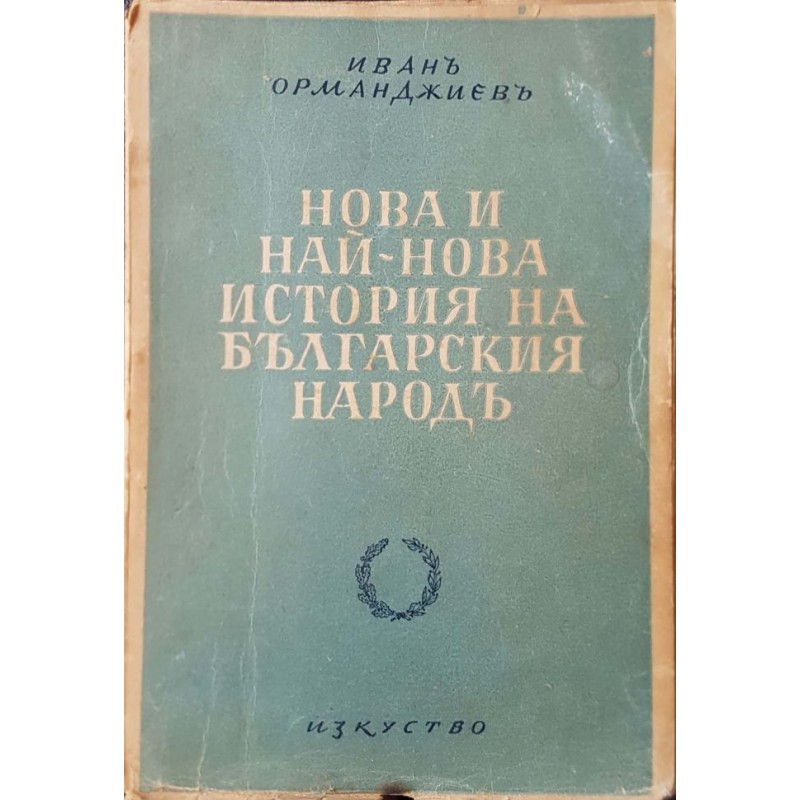 Нова и най-нова история на българския народъ | История, археология, краезнание