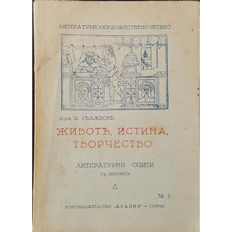 Живот, истина, творчество | Мемоари, биографии, писма