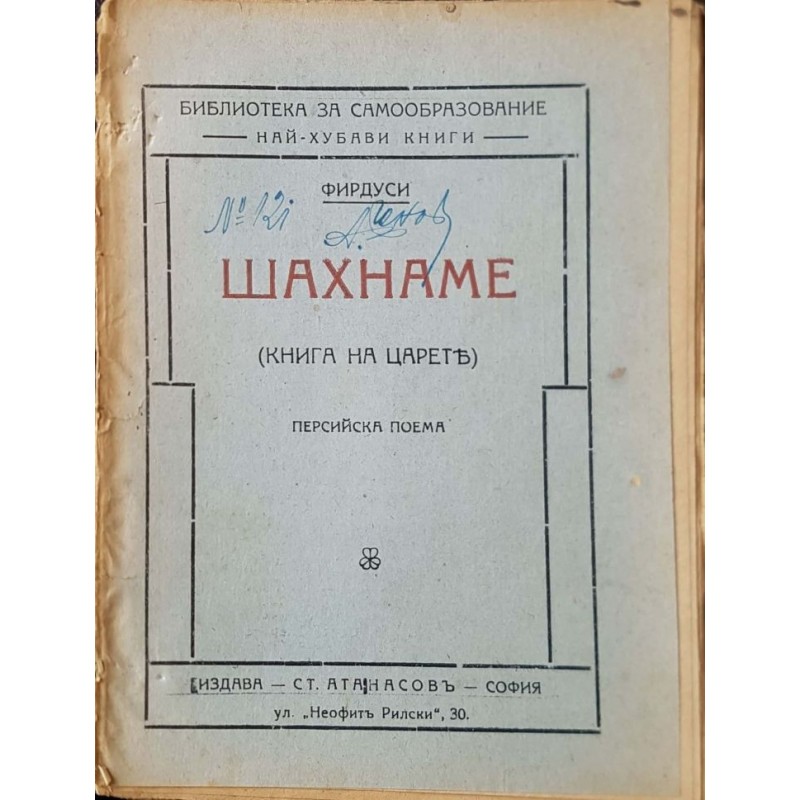 Шахнаме | Първи издания