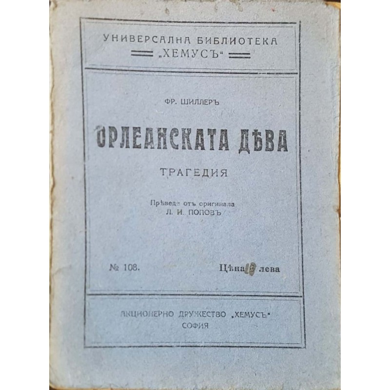 Орлеанската Дева | Драматургия