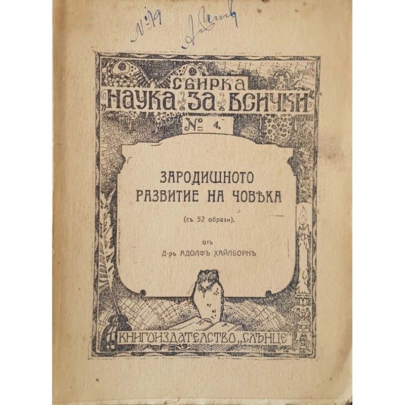 Зародишното развитие на човека | Научно-популярна литература