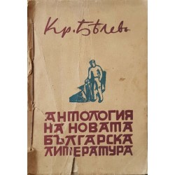 Антология на новата българска литература. Книга 1-2 