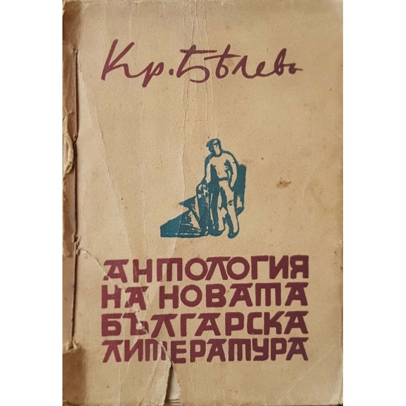 Антология на новата българска литература. Книга 1-2 | Българска проза