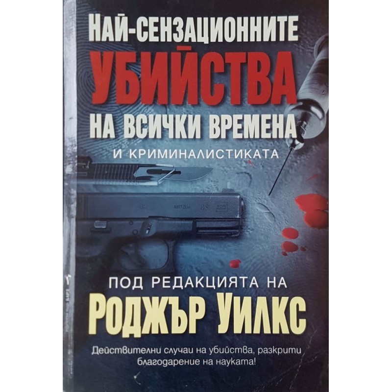 Най-сензационните убийства на всички времена и криминалистиката | Публицистика и документалистика