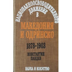 Националноосвободитеилното движение в Македония и Одринско 