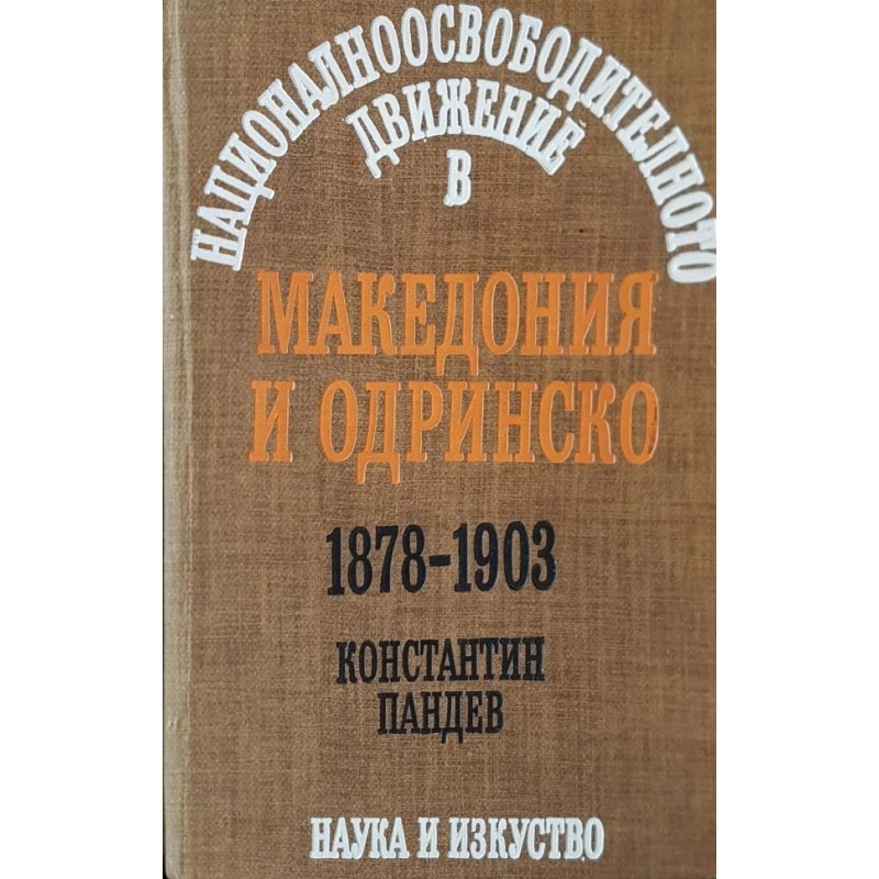 Националноосвободитеилното движение в Македония и Одринско | История, археология, краезнание