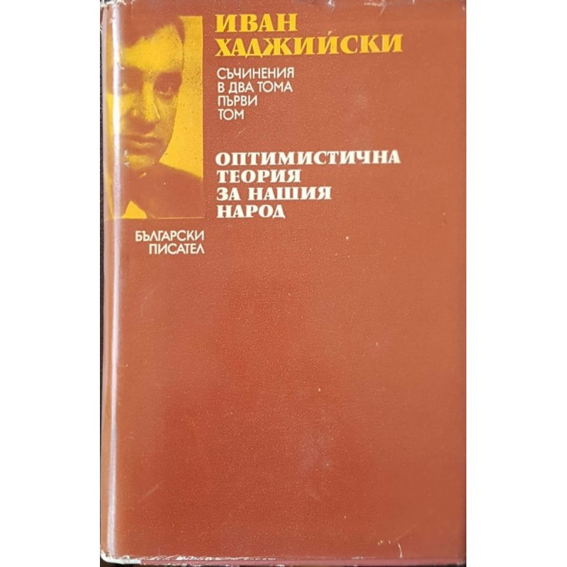 Съчинения в два тома. Том 1-2 | Етнология и етнография