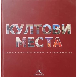 Култови места. Емблематични места, вписали се в съзнанието ни 