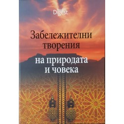 Забележителни творения на природата и човека 