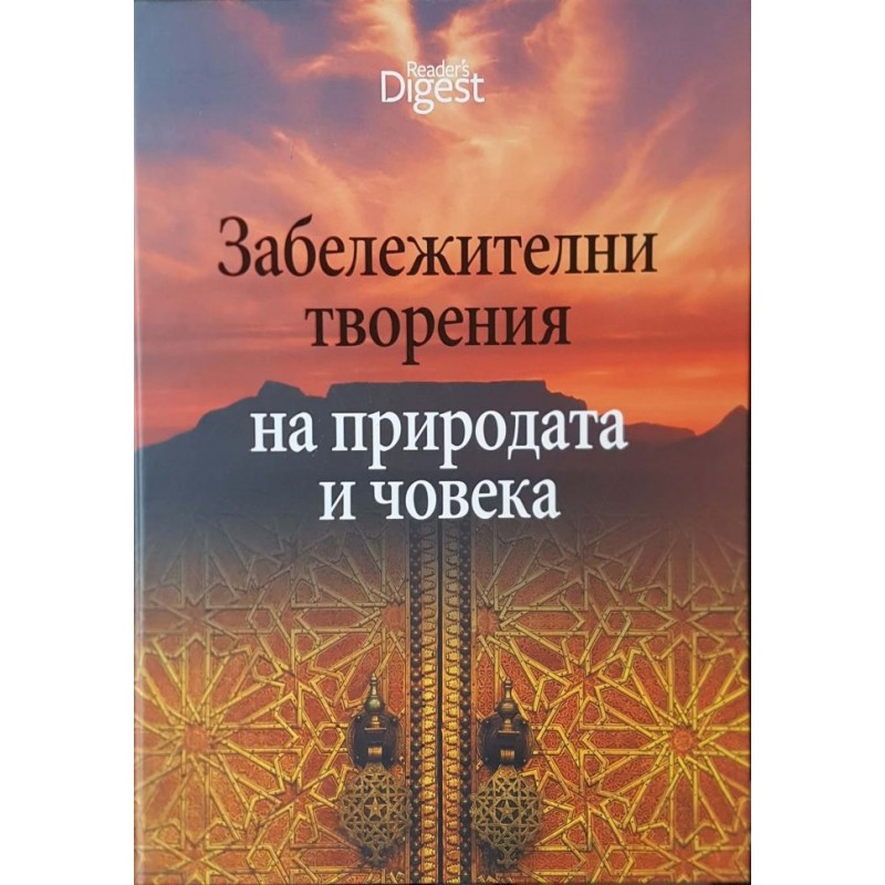 Забележителни творения на природата и човека | История, археология, краезнание