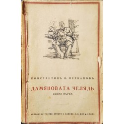 Дамяновата челяд. Книга 1 