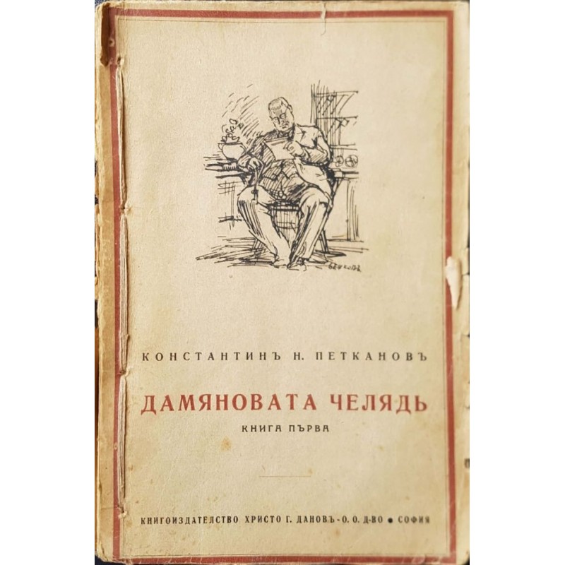 Дамяновата челяд. Книга 1 | Българска проза