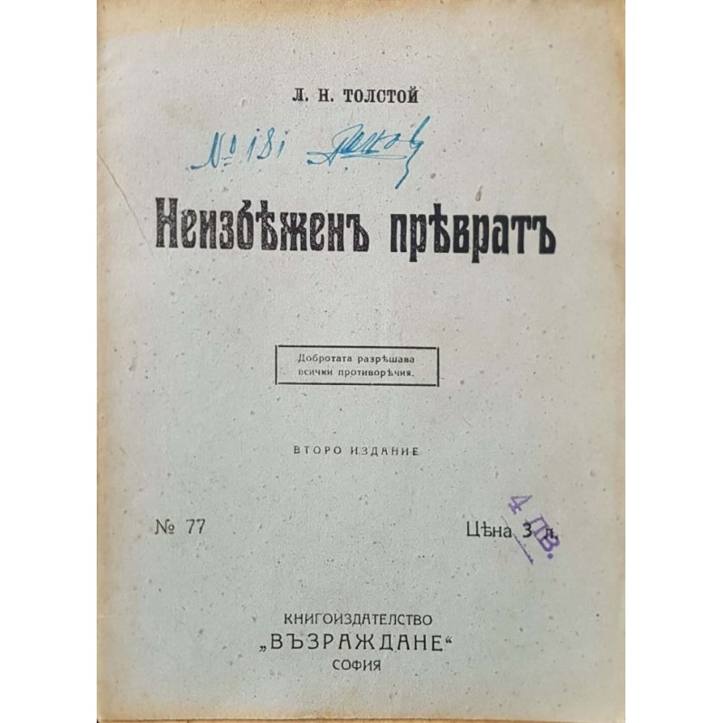 Лев Толстой. Комплект от 23 книги | Антикварни книги