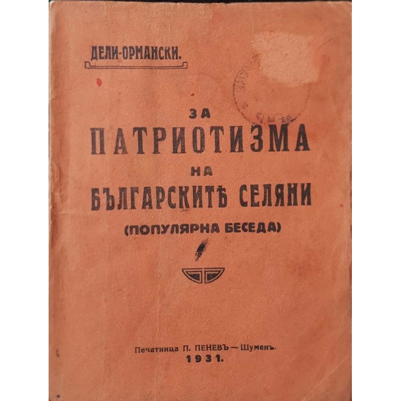 За патриотизма на българските селяни | История, археология, краезнание