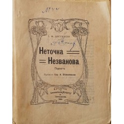 Неточка Незванова 