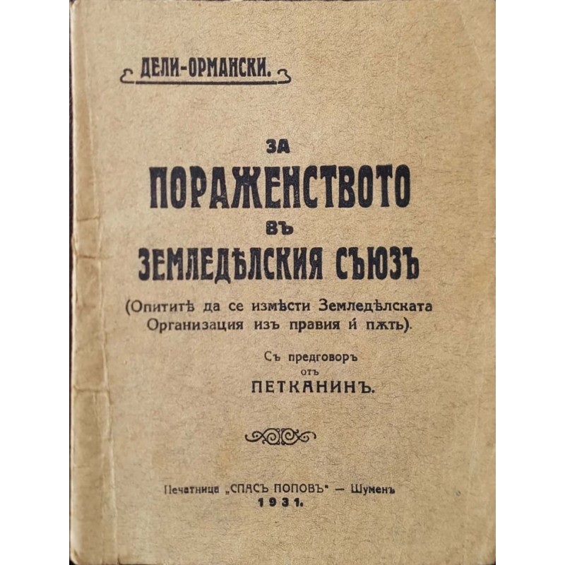 За пораженството в земледелския съюз | Политология и социология