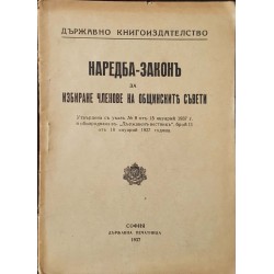 Наредба-закон за избиране членове на общинските съвети 