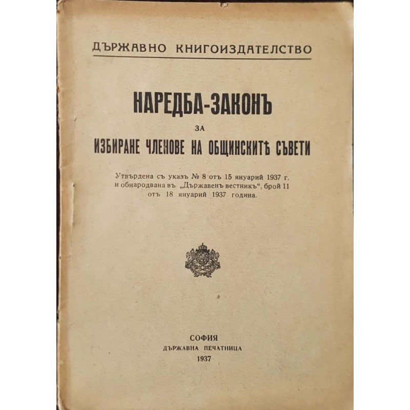 Наредба-закон за избиране членове на общинските съвети | Право