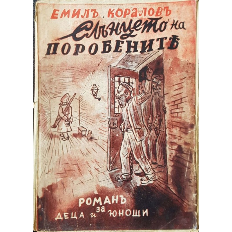 Слънцето на поробените | Детско-юношеска литература
