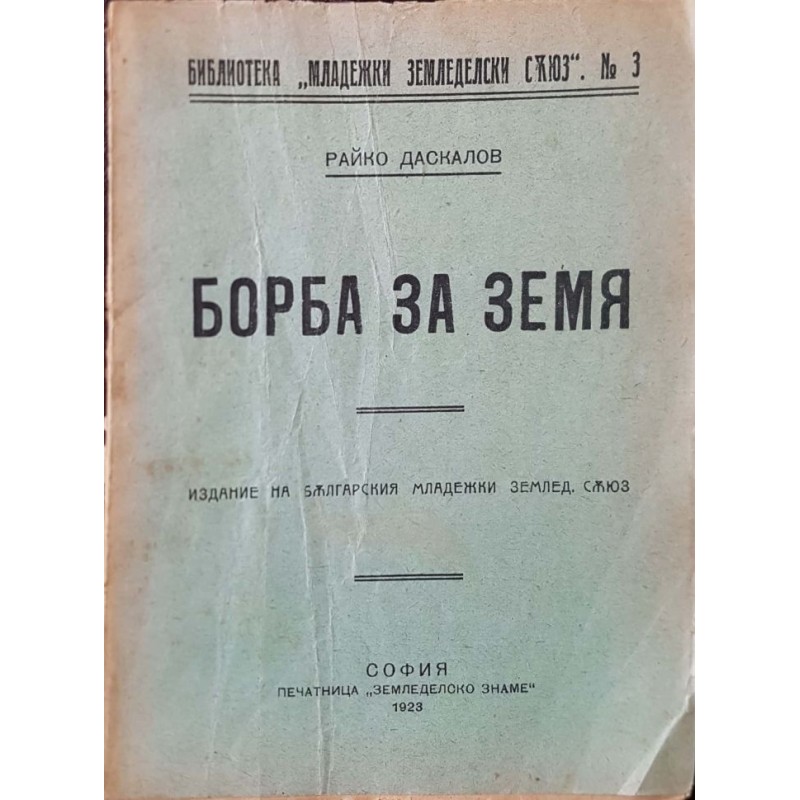 Борба за земя | История, археология, краезнание