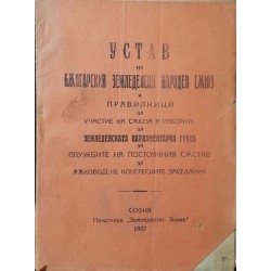 Устав на Българския земеделски народен съюз и правилници за участие на съюза в изборите, за земеделската парламентарна група, за службите на постоянния състав за ръководене конгресните заседания 