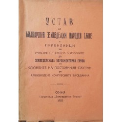 Устав на Българския земеделски народен съюз и правилници за участие на съюза в изборите, за земеделската парламентарна група, за службите на постоянния състав за ръководене конгресните заседания 