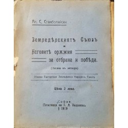 Земледелският съюз. Неговите оръжия за отбрана и победа 