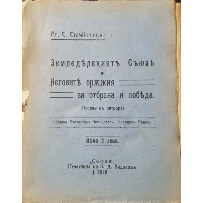 Земледелският съюз. Неговите оръжия за отбрана и победа | Селскостопански науки