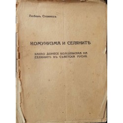 Комунизма и селяните. Какво донесе болшевизма на селяните въ Съвътеска Русия 