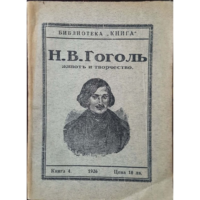 Н. В. Гогол. Живот и творчество | Мемоари, биографии, писма