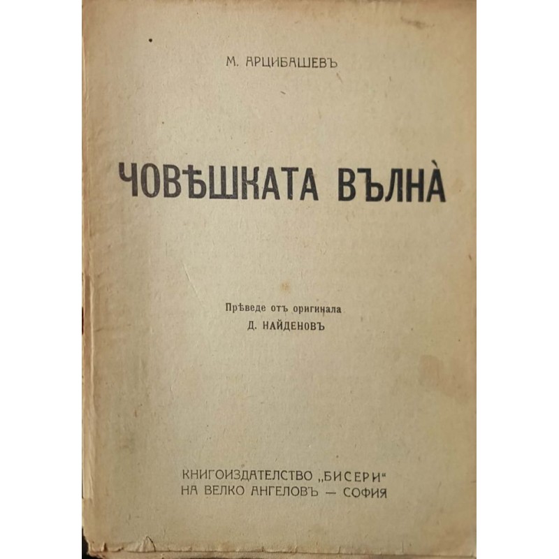 Човешката вълна | Чужда проза