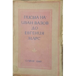 Писма на Иван Вазов до Евгения Марс 