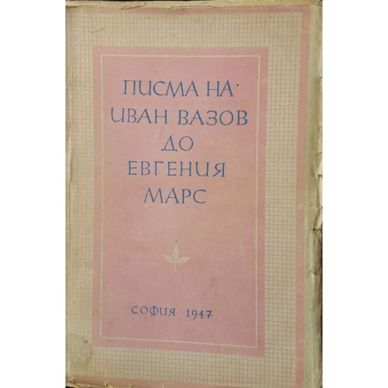 Писма на Иван Вазов до Евгения Марс | Мемоари, биографии, писма