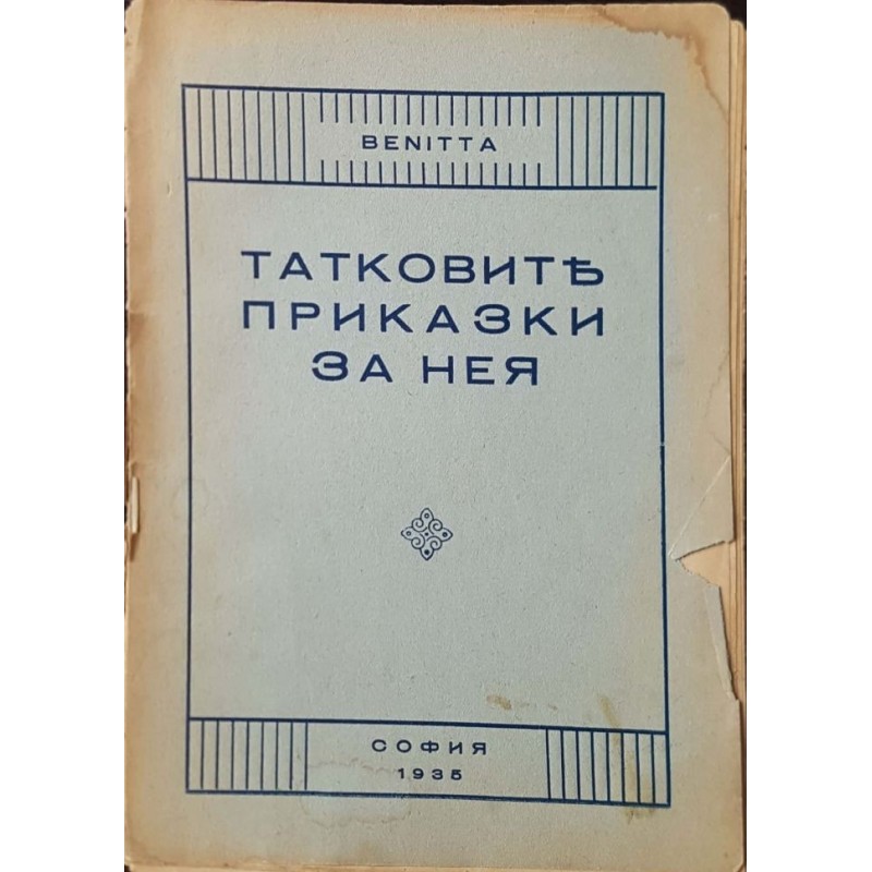 Татковите приказки за нея | Българска проза