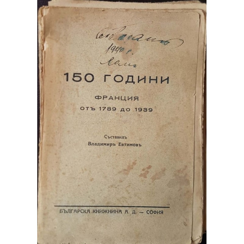 150 години Франция | История, археология, краезнание