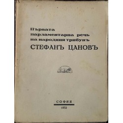 Първата парламентарна реч на народния трибун 