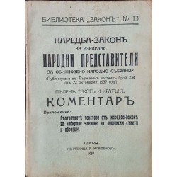 Наредба-закон за избиране народни представители за Обикновеното народно събрание 