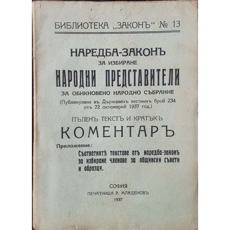 Наредба-закон за избиране народни представители за Обикновеното народно събрание | Право