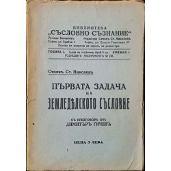 Първата задача на земледелското съсловие 