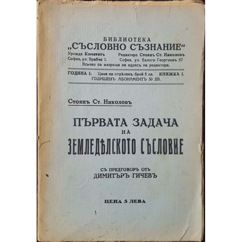 Първата задача на земледелското съсловие | Селскостопански науки