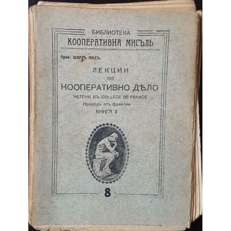 Лекции по кооперативно дело. Книга 2 | Икономика, бизнес,финанси