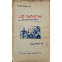 Linguaphone: Изучаване на чужди езици чрезъ говорящи грамофонни плочи 