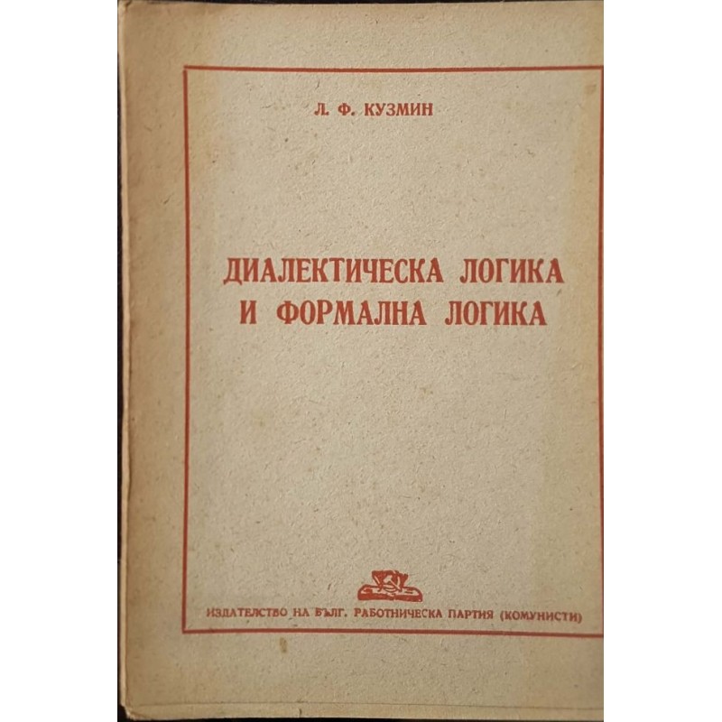 Диалектическа логика и формална логика | Философия, естетика и етика